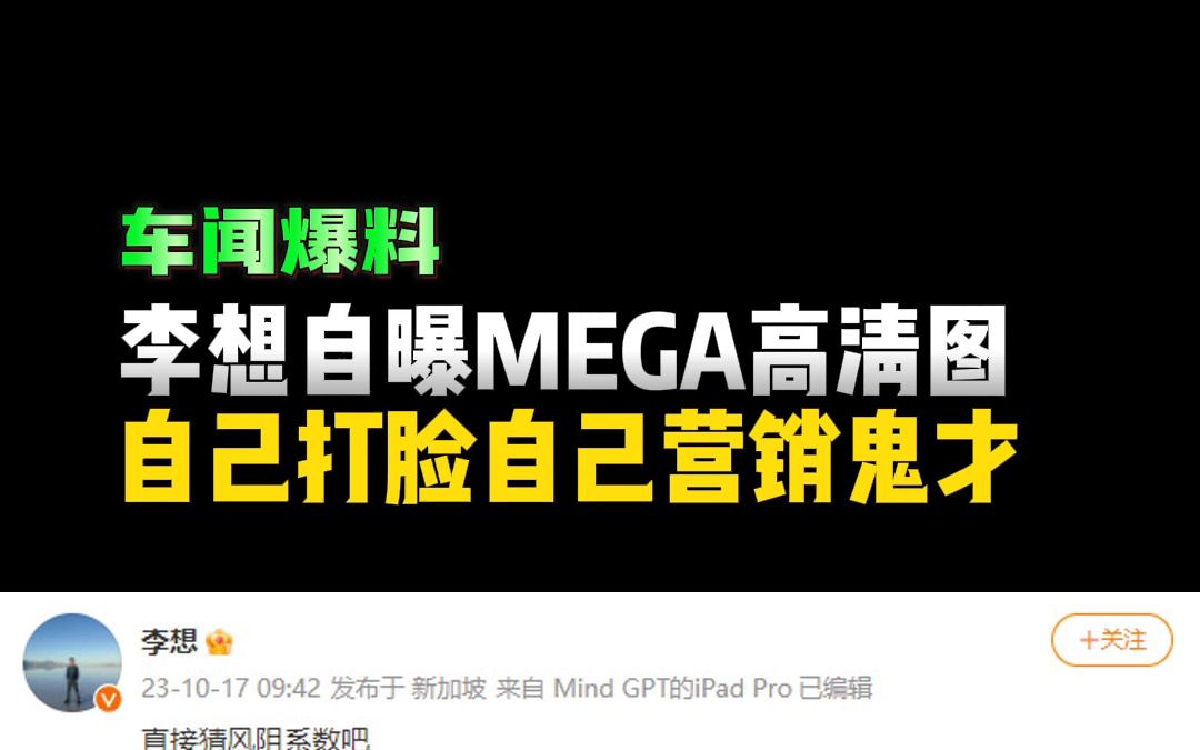 李想曝光MEGA高清图,自己打脸自己?哔哩哔哩bilibili