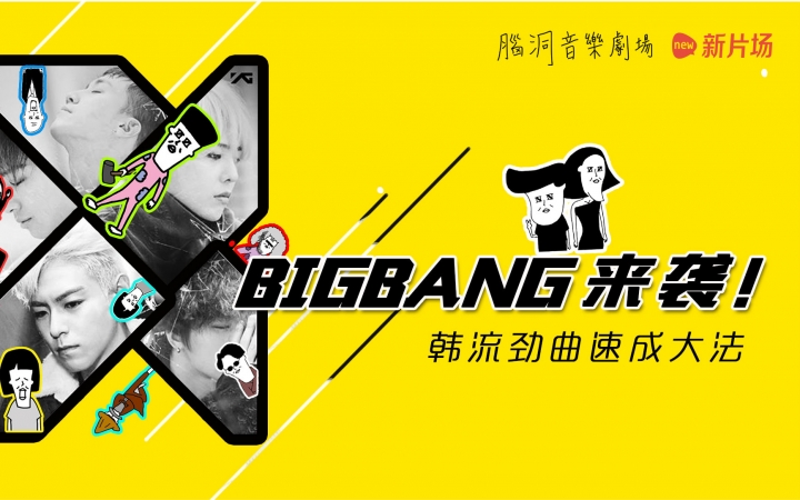 [图]【新片场】《脑洞音乐剧场》04 BIGBANG来袭！韩流劲曲速成攻略