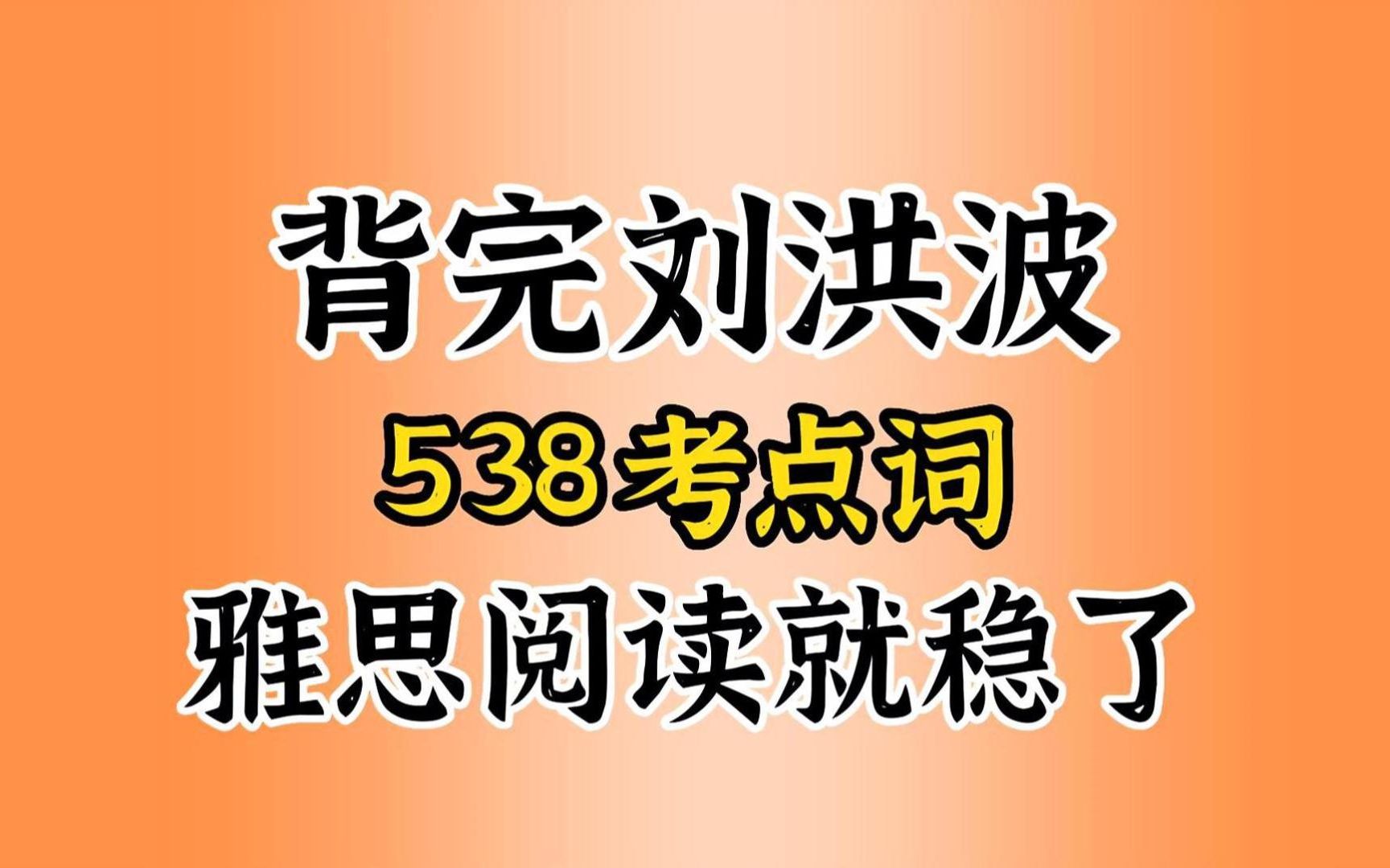 【雅思阅读考点词538】自用 耗时一周做出精读视频了!洗脑循环记忆方法,再也忘不掉这些单词哔哩哔哩bilibili