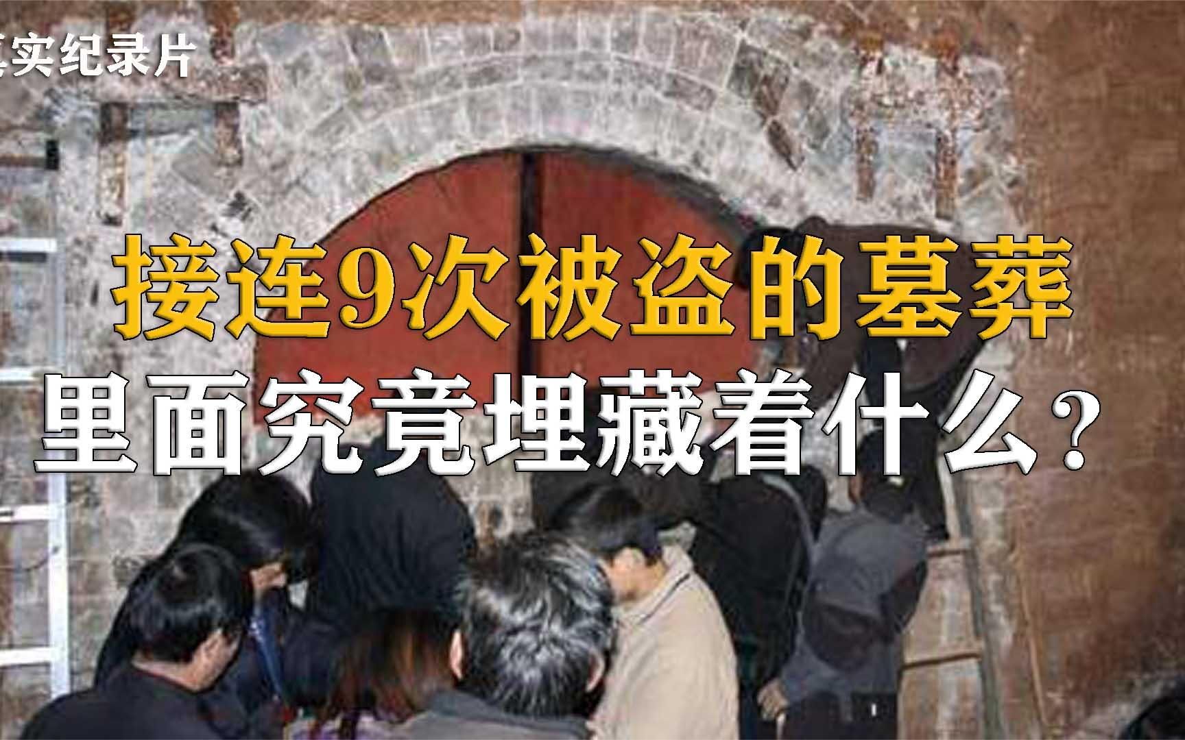 郢靖王墓接连9次被盗未遂,出土青花瓷价值上亿,纪录片哔哩哔哩bilibili