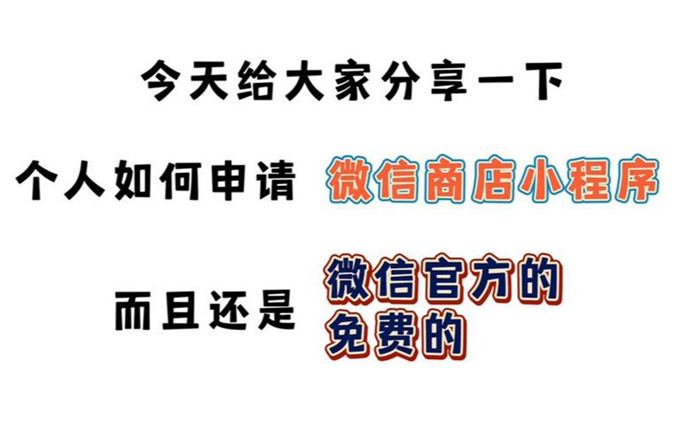 个人如何申请创建微信小商店(小程序)保姆级教程哔哩哔哩bilibili