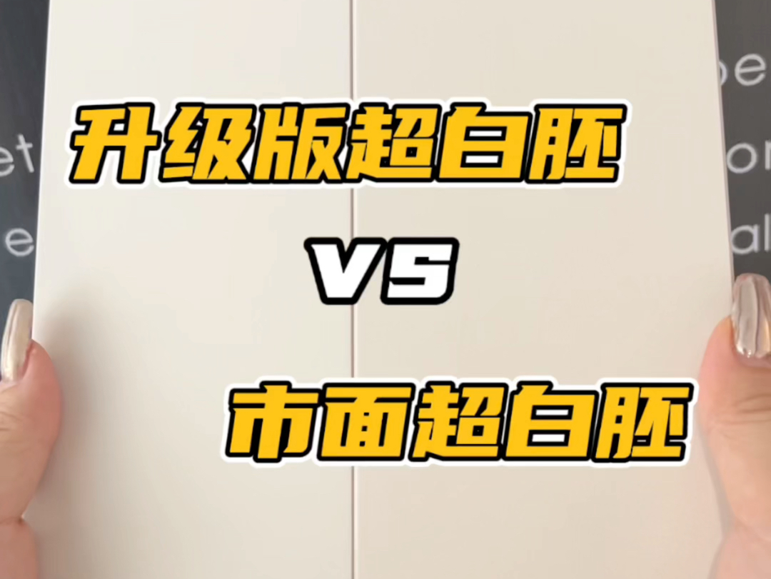 乐梵升级版超白胚 VS 市面上的超白胚哔哩哔哩bilibili