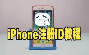 Download Video: iPhone怎么注册苹果ID？苹果手机注册新的Apple ID账号方法教程！MAC苹果电脑入门指南视频教程新手技巧，MacOS操作系统视频教学，免费专业的Mac