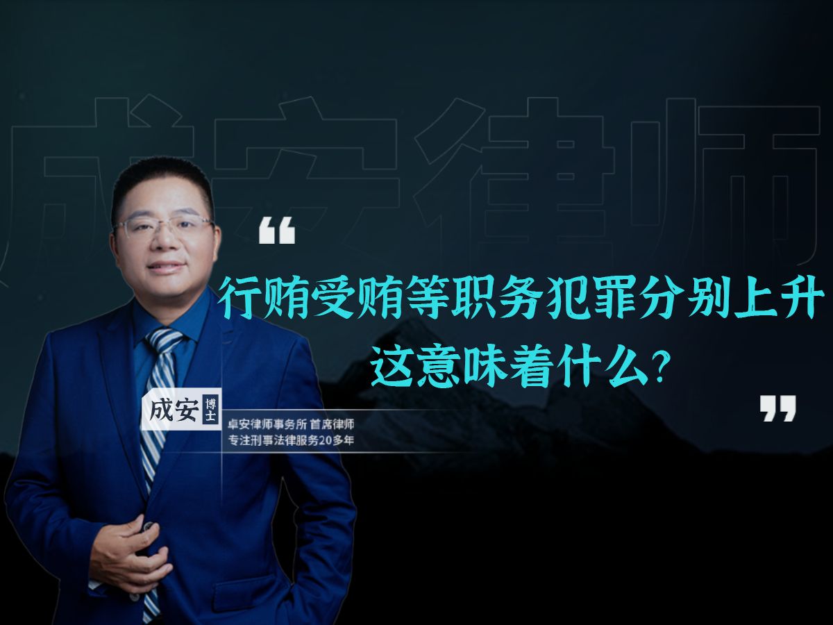 行贿、受贿等职务犯罪分别上升,这意味着什么?哔哩哔哩bilibili