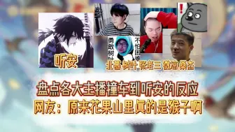 Download Video: 盘点各大主播撞车听安的反应