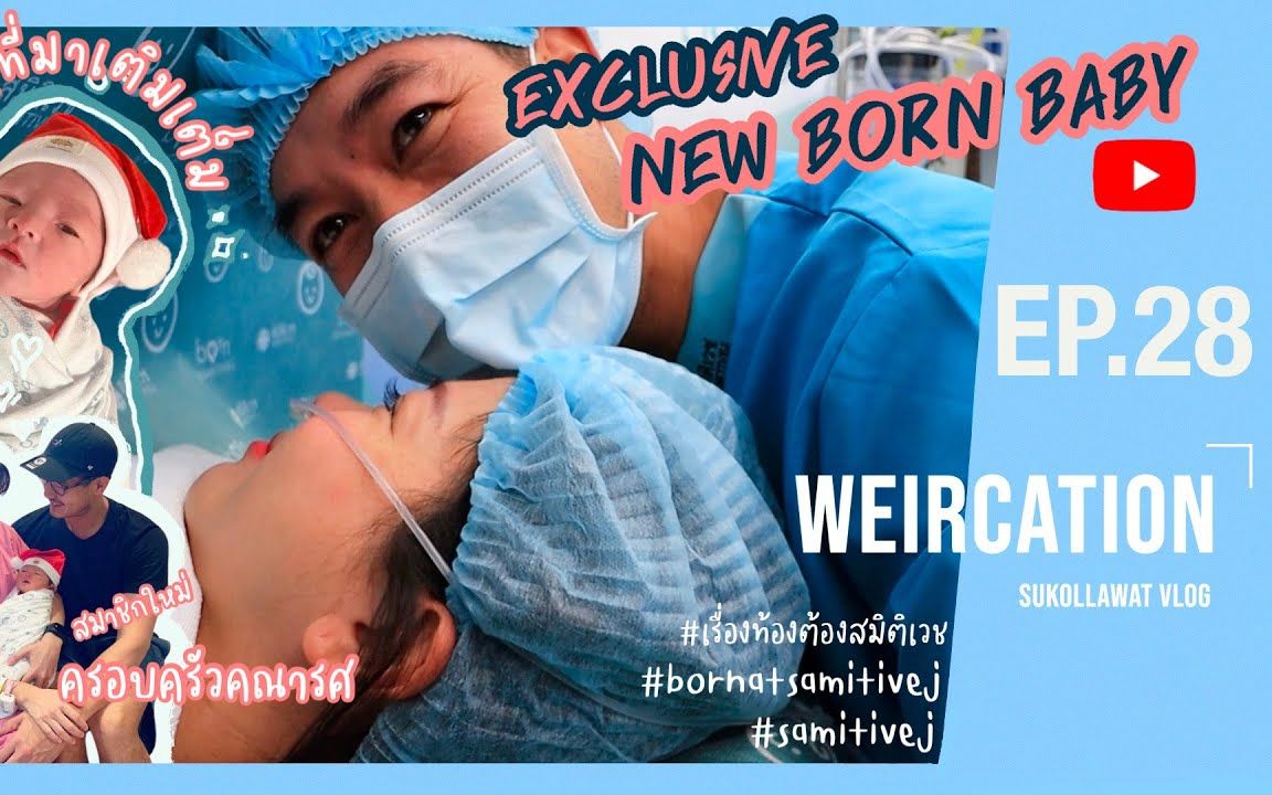 [图]【中字】WEIRCATION EP.28 -Exclusive New Born Baby-