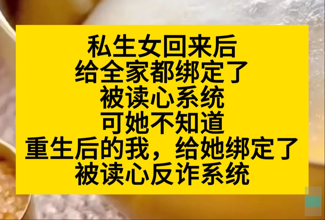 私生女回来后,给全家绑定了被读心系统,可我转身给她绑定了读心反诈系统,小说推荐哔哩哔哩bilibili