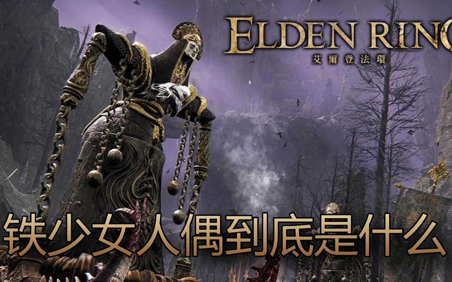 [图][艾尔登法环 Elden Ring] 所以，铁少女人偶到底是什么?