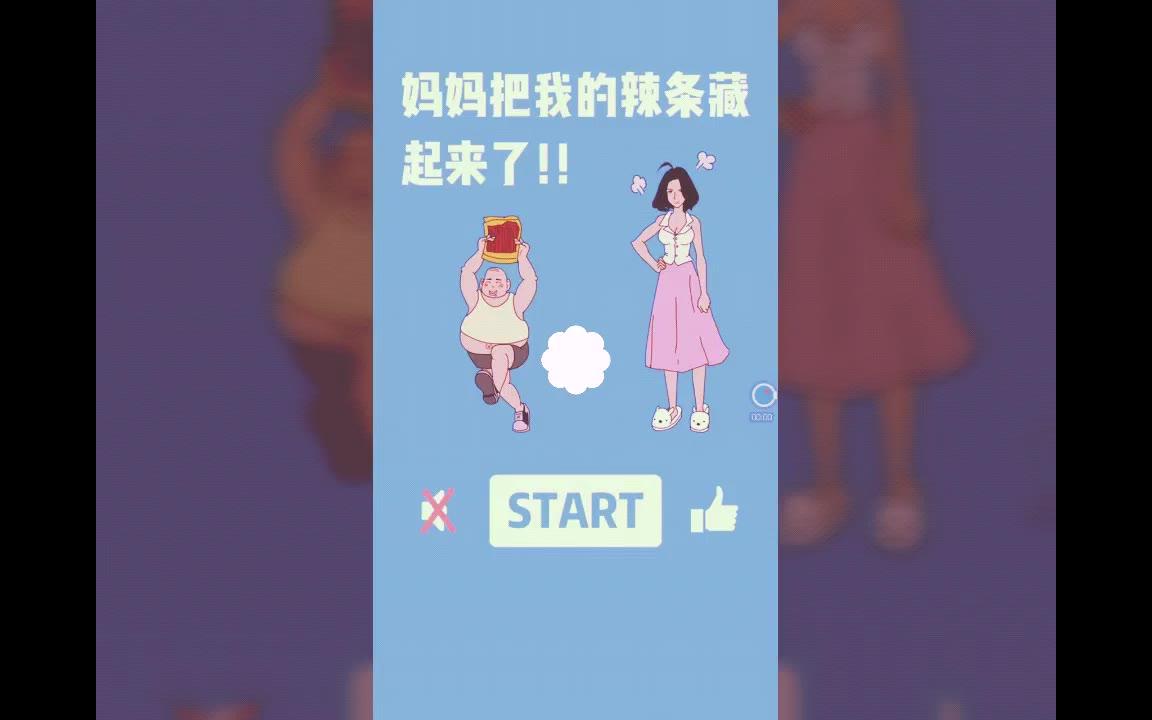 [图]如果你的妈妈把你的辣条藏起来了 你会怎么办