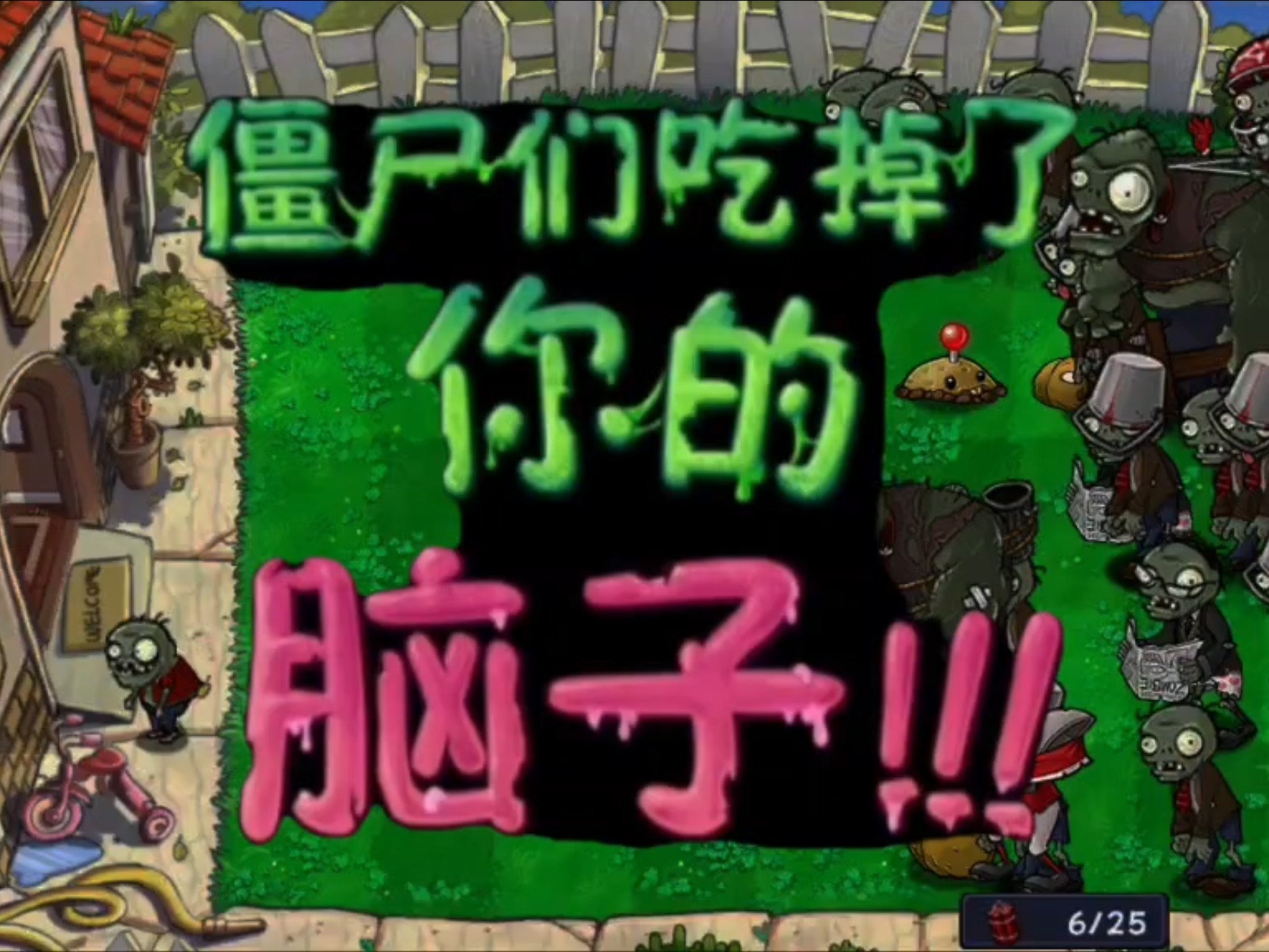 当把植物大战僵尸2版本的僵尸吃掉了你的脑子"僵尸们吃掉了你的脑子"