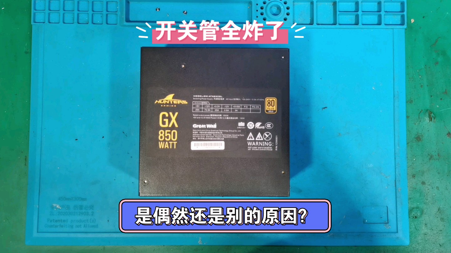 长城GX850电源莫名损坏,坏的真彻底功率开关管全炸了!哔哩哔哩bilibili