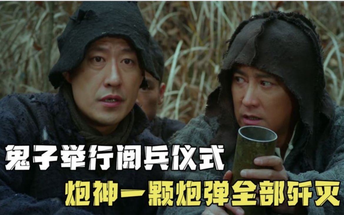 鬼子举行阅兵仪式,高手瞄准一炮,一群鬼子军官全部歼灭