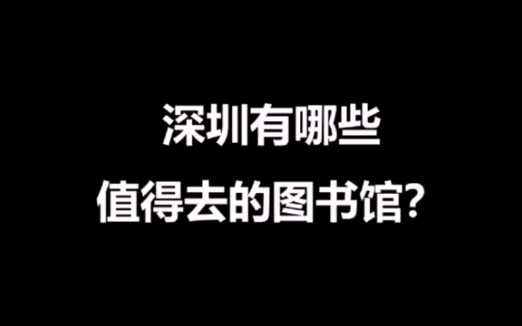 深圳有哪些值得去的图书馆?哔哩哔哩bilibili