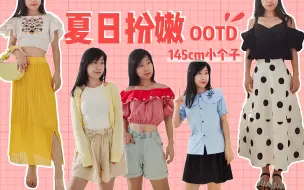 Tải video: 145小个子穿搭 ootd丨奔三少女夏日扮嫩，钟爱童装