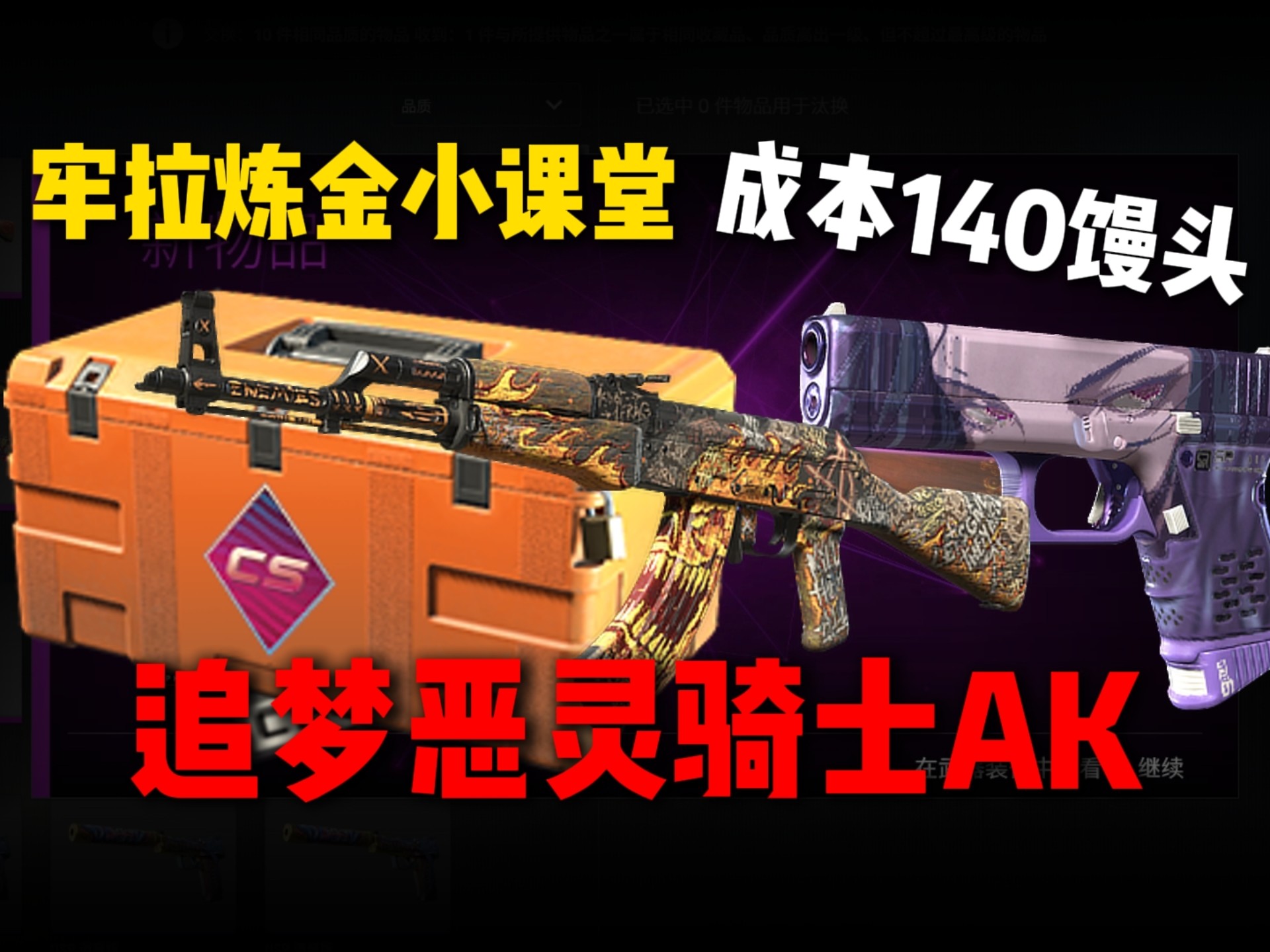 【CS2炼金】三连roll树奎,成本110馒头的高保本高起飞追恶灵ak磨损好收,正期望。-CSGO-Larry-CSGO-Larry-哔哩哔哩视频