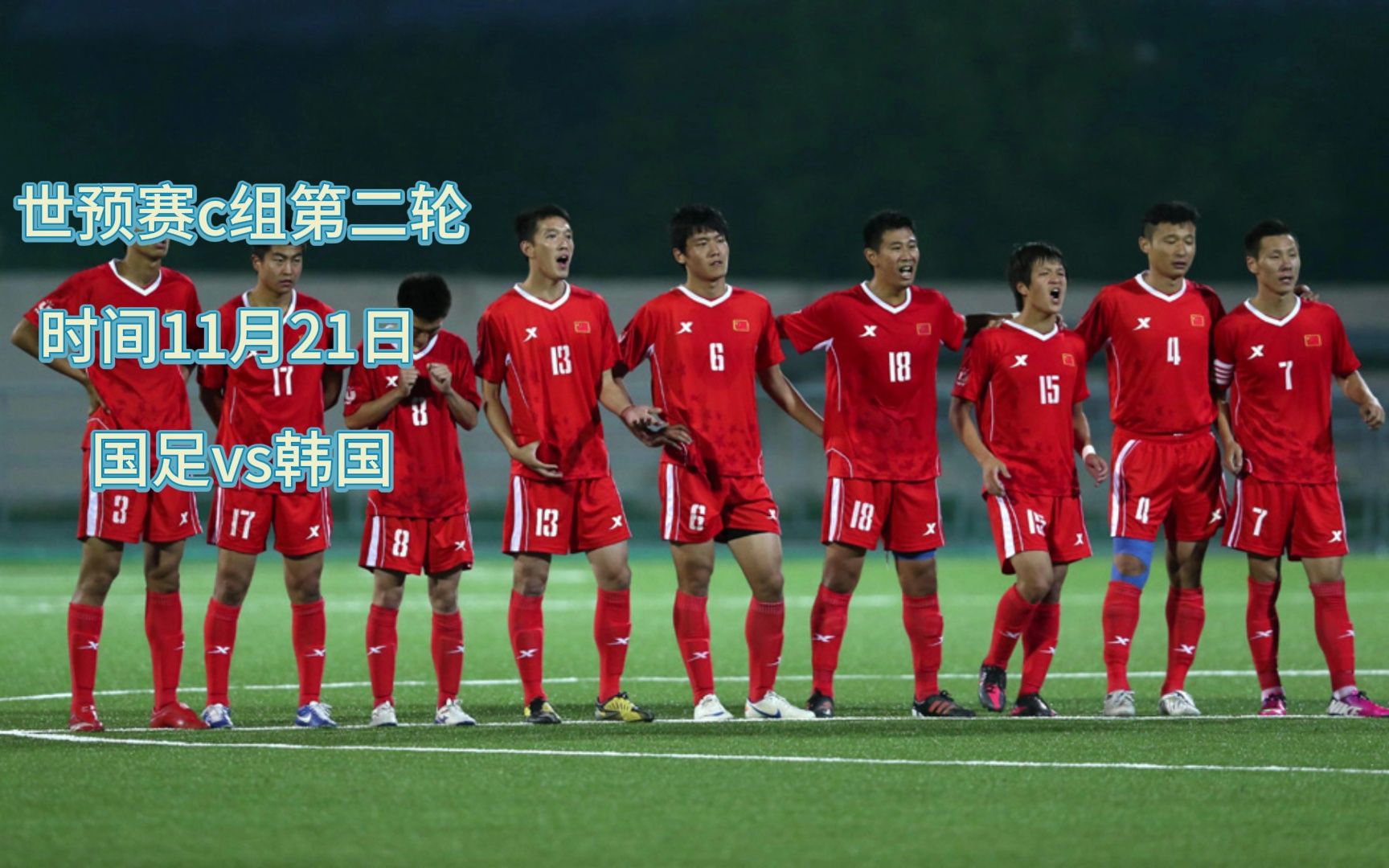 亚洲世预赛官方直播:韩国vs中国国足加油!