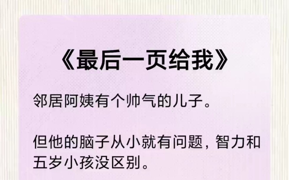 [图]我总在夜深人静的时候自己动手解决，直到我看到了新搬来的邻居家的傻哥哥，我有了新的想法……《最后一页给我》