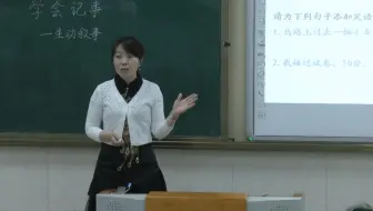 部编版初中语文优质课　学会记事　教学实录　七年级上册