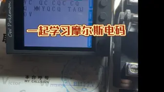 一起学习摩尔斯电码！CQCQCQ DE BI1PPV