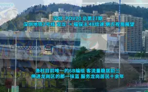 Descargar video: 【深圳·POV20】伸进龙岗的那一抹蓝 地铁3号线 双龙 → 福保 8.48倍速 侧方视角展望