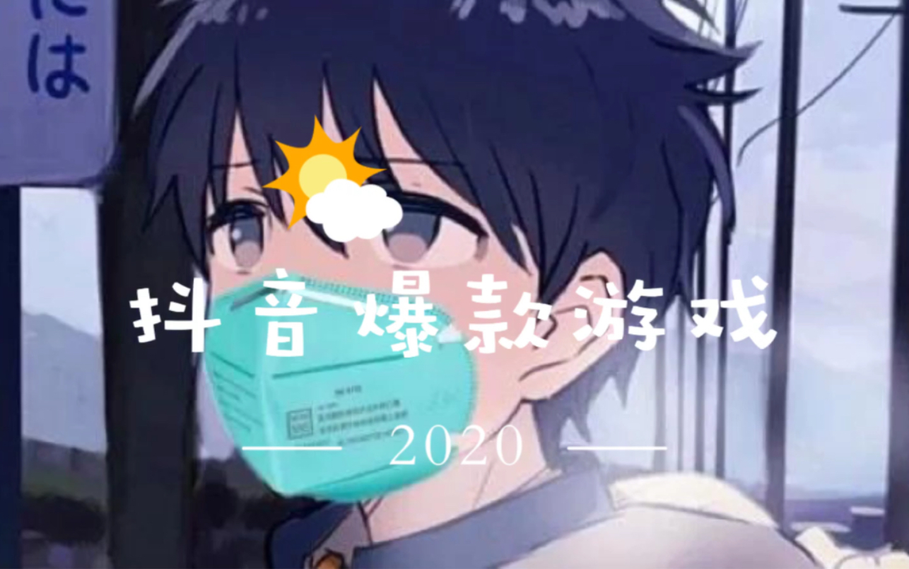 抖音火热小游戏哔哩哔哩bilibili