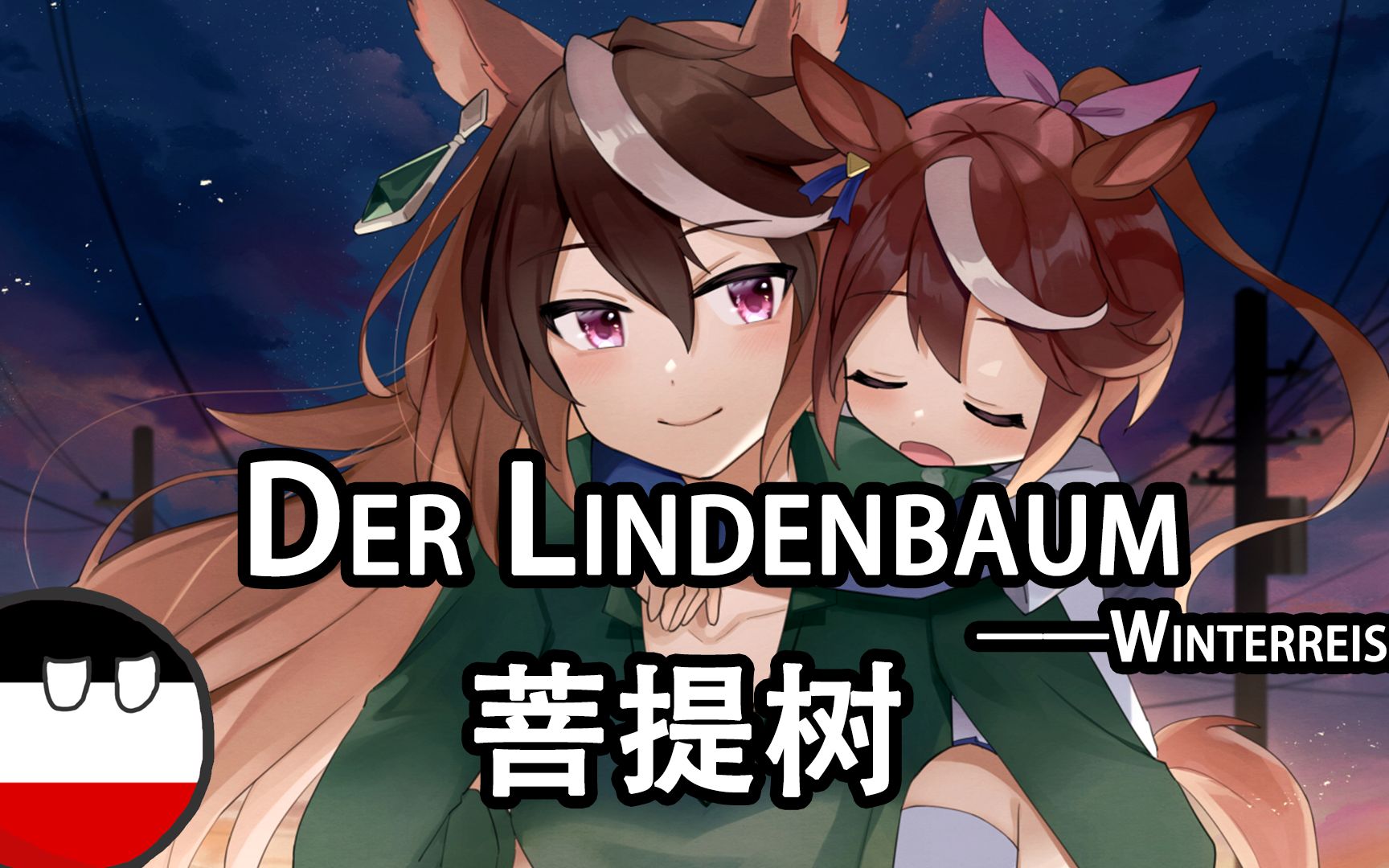 [图]【Winterreise-Der Lindenbaum】冬之旅-菩提树——舒伯特的声乐套曲（民歌版本）