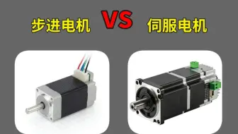 步进电机与伺服电机区别，一个视频带你理解透彻！
