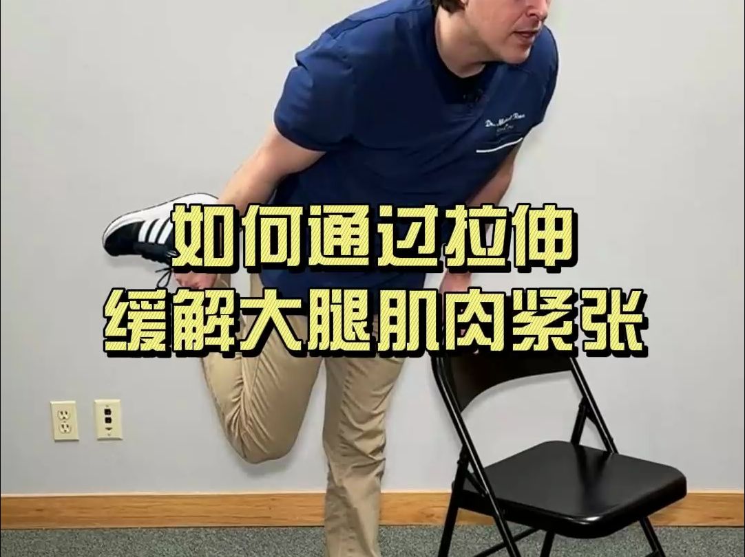 【腿部拉伸动作】如何快速缓解大腿肌肉紧张(中文字幕)