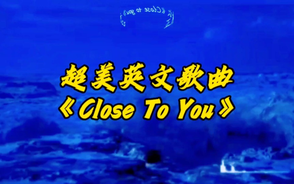 [图]超美感英文歌曲动感节奏《Close to you》