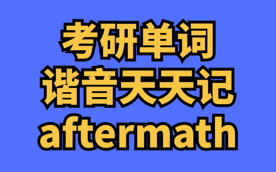 [图]考研单词谐音天天记！今天学aftermath 关注我，每天带你背考研单词！