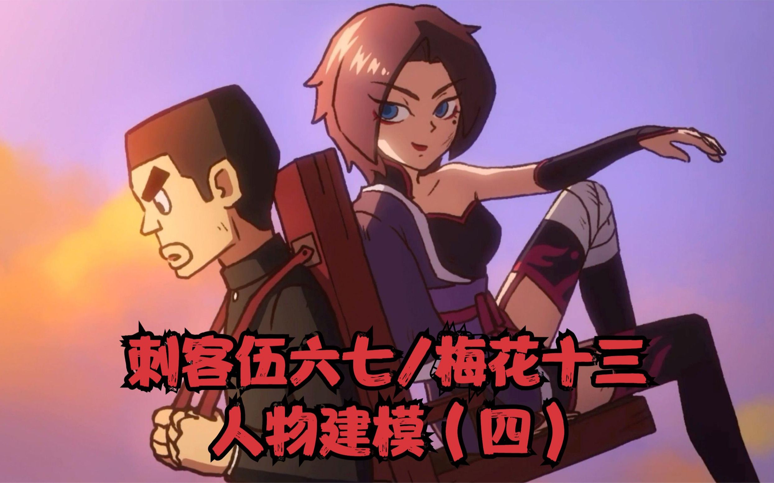 梅花十三3d建模(四)