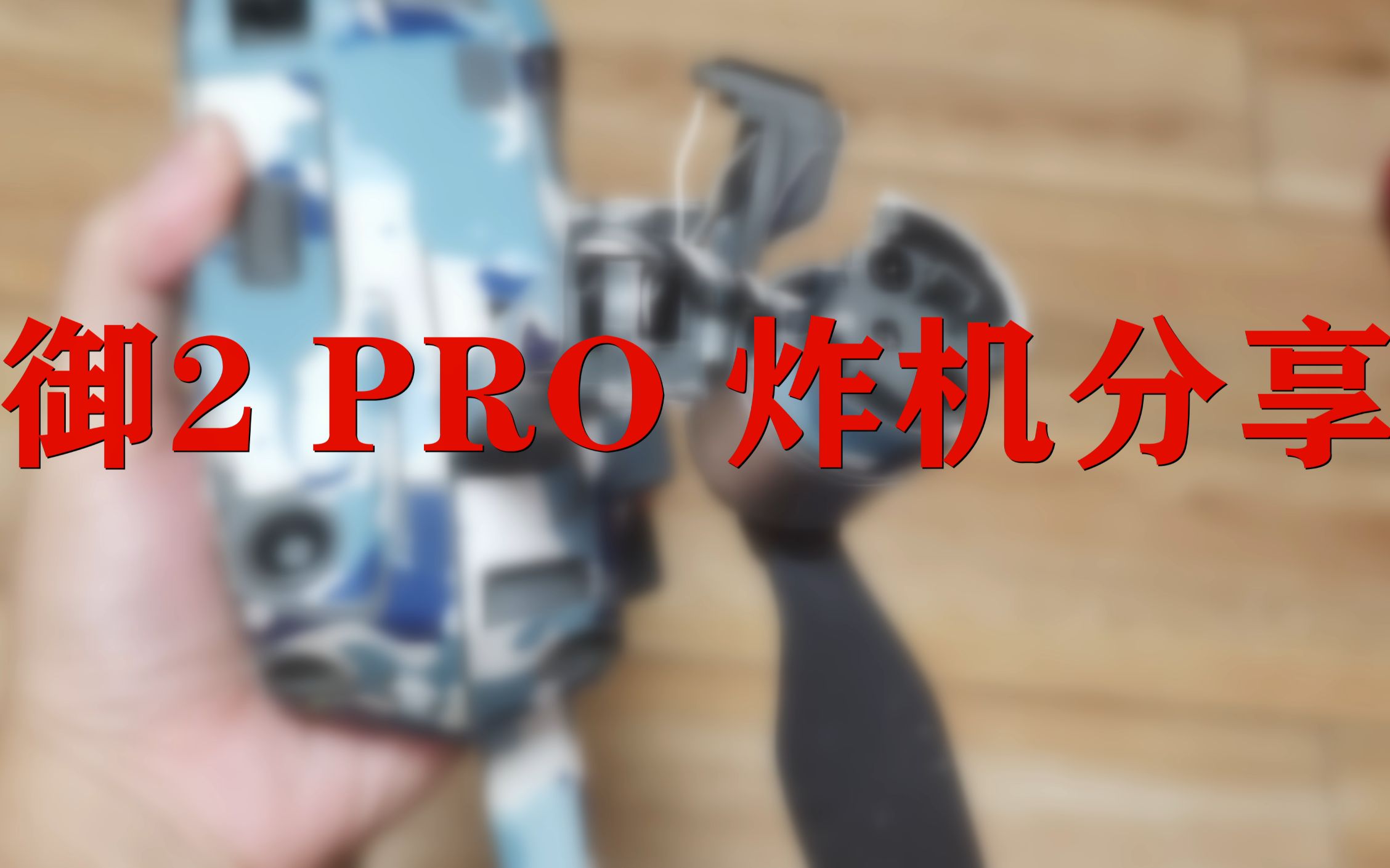 炸机大疆御mavic2专业版御2pro炸机分享4k