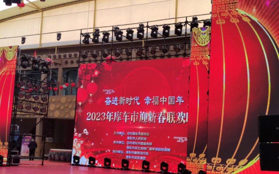 [图]第一次现场看春晚表演！‖2023库车市迎新春联欢晚会