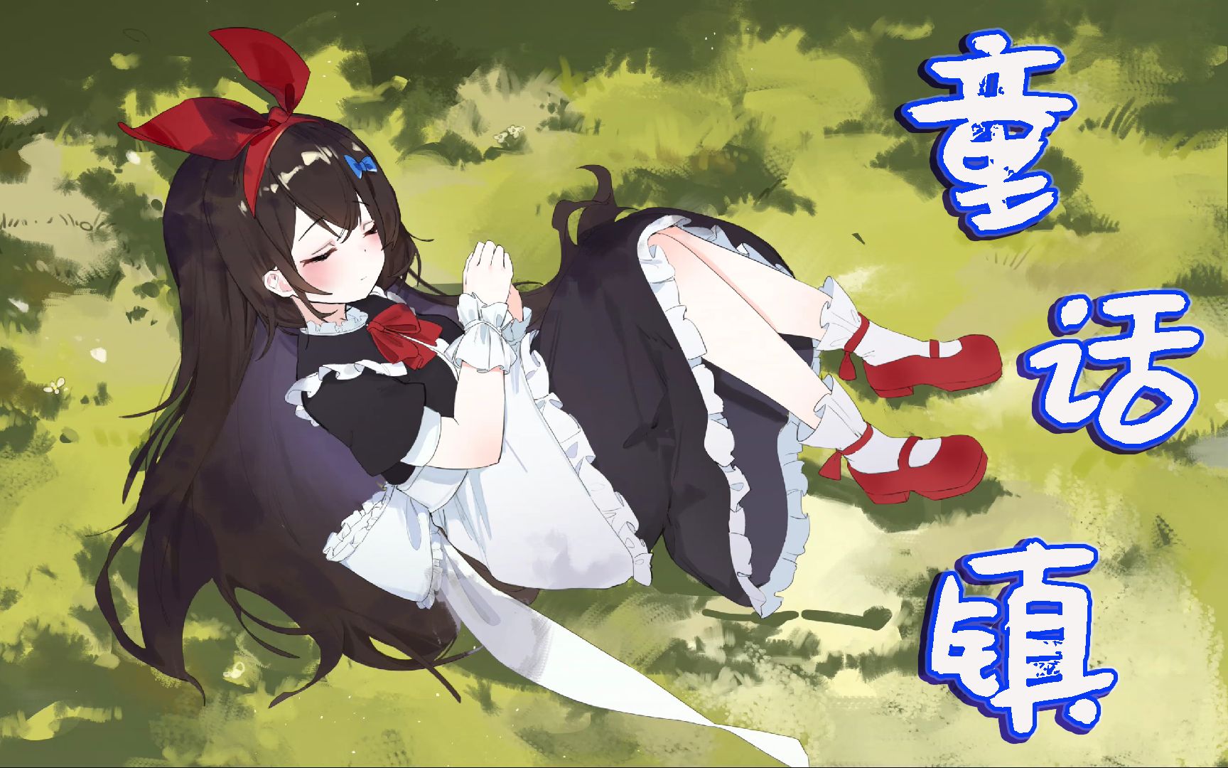 【新月岚】童话镇【pv附】