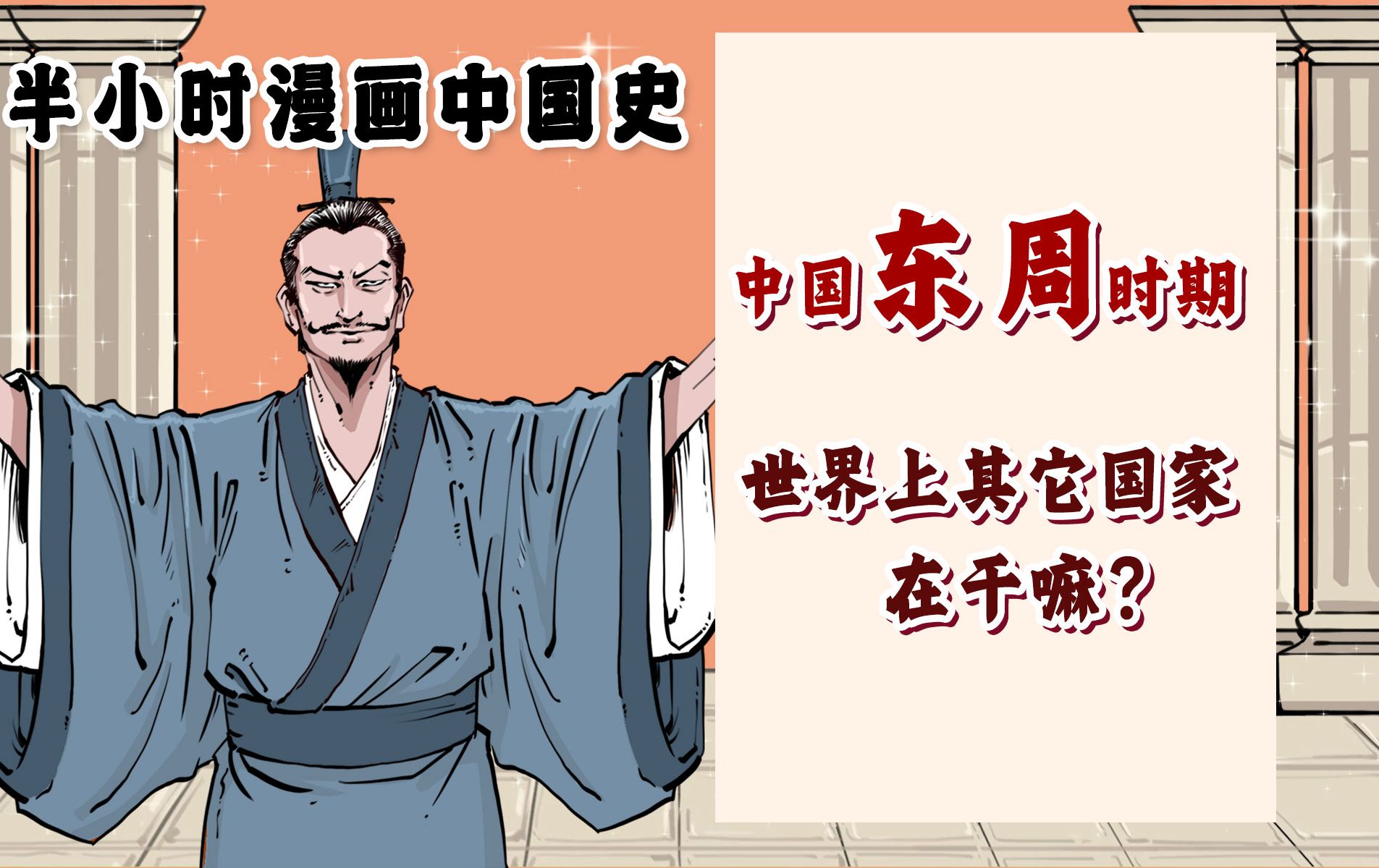 [图]混知漫画｜东周时期世界上其他国家在干啥？