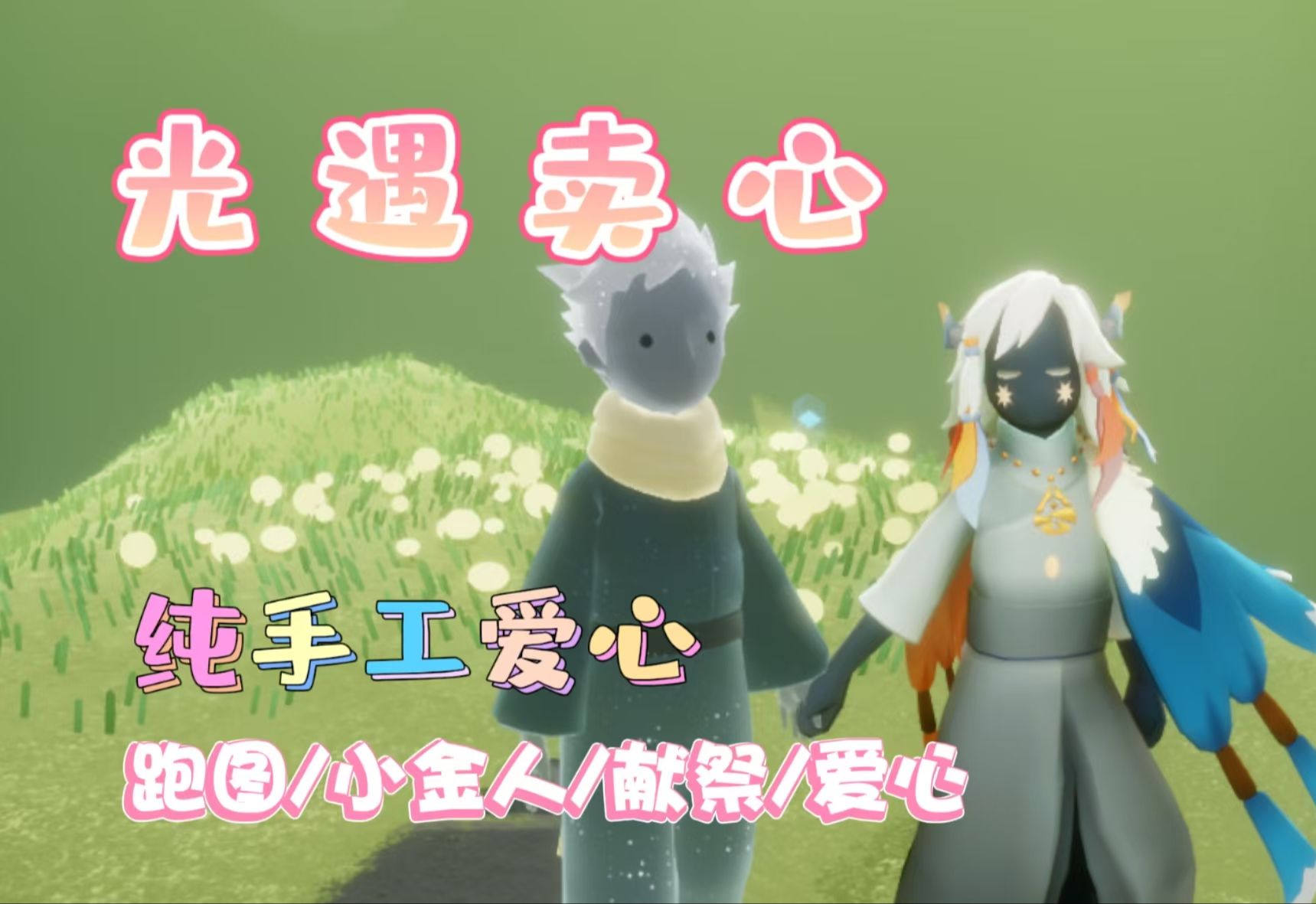纯手工爱心哦 日出10到15颗!信誉图超多!光遇代跑!光遇代肝