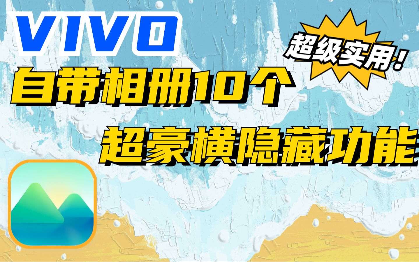 太绝了❗10个vivo自带相册隐藏功能,非常实用哔哩哔哩bilibili