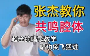 Download Video: 【唱歌技巧】张杰教你共鸣腔体，运用好这些演唱技巧，唱歌直接突飞猛进！小白看了都能变麦霸的唱歌教程