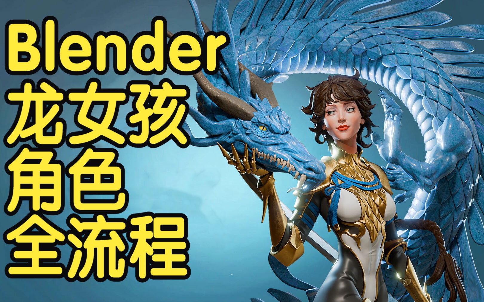 【国语】Blender龙女孩角色全流程课程建模雕刻材质灯光渲染教程上哔哩哔哩bilibili