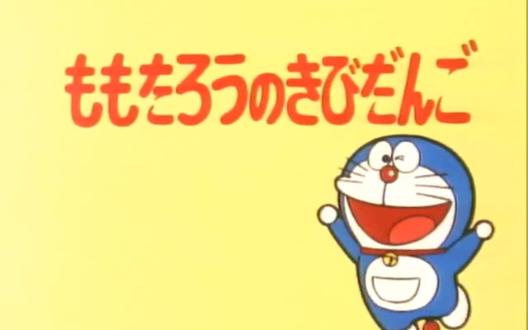 第0398话 桃太郎的玉米团