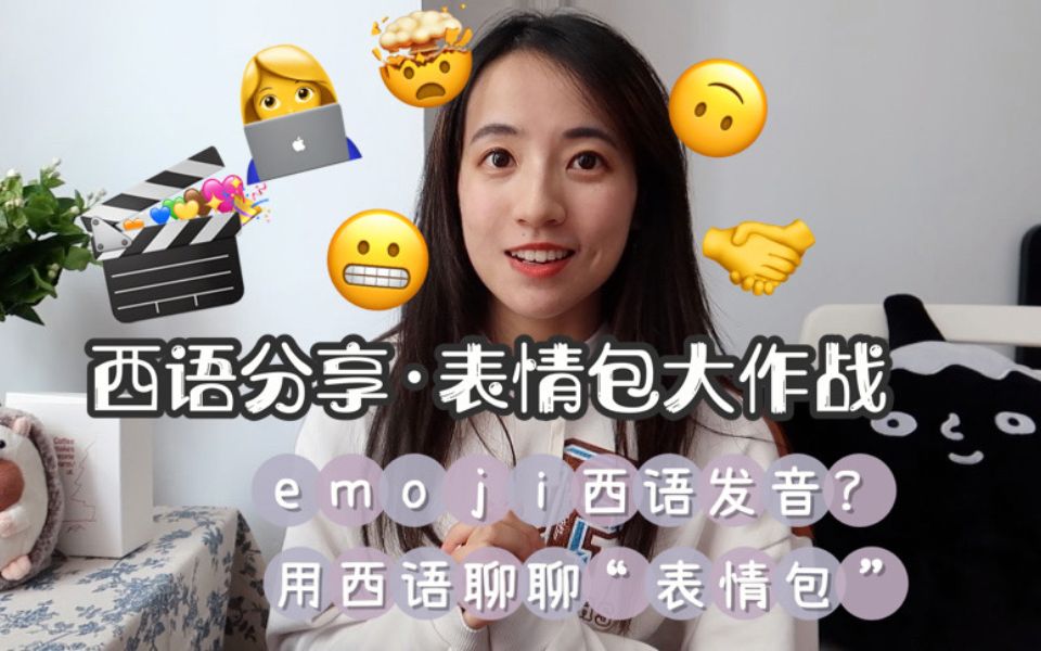 西语分享 表情包大作战 emoji用西语怎么说?哔哩哔哩bilibili