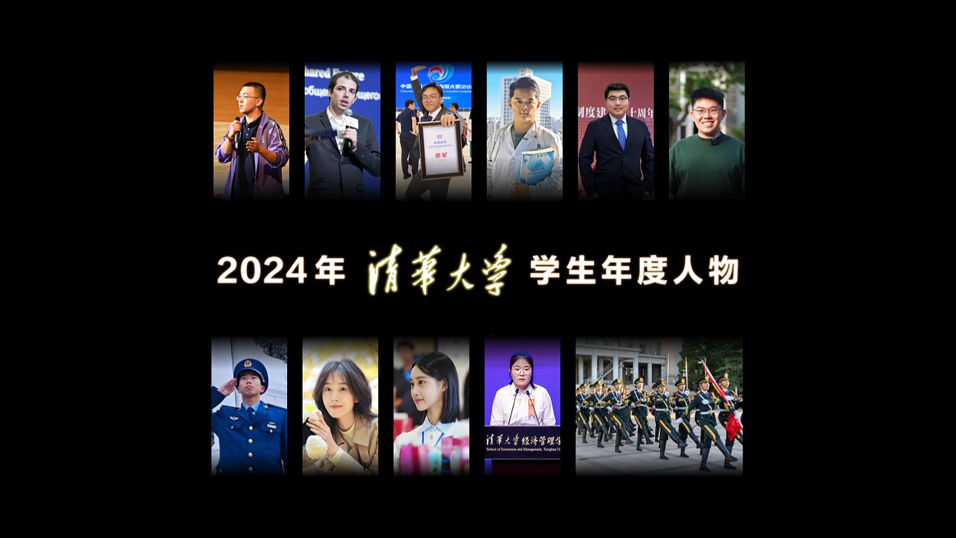 2024年清华大学学生年度人物揭晓!哔哩哔哩bilibili