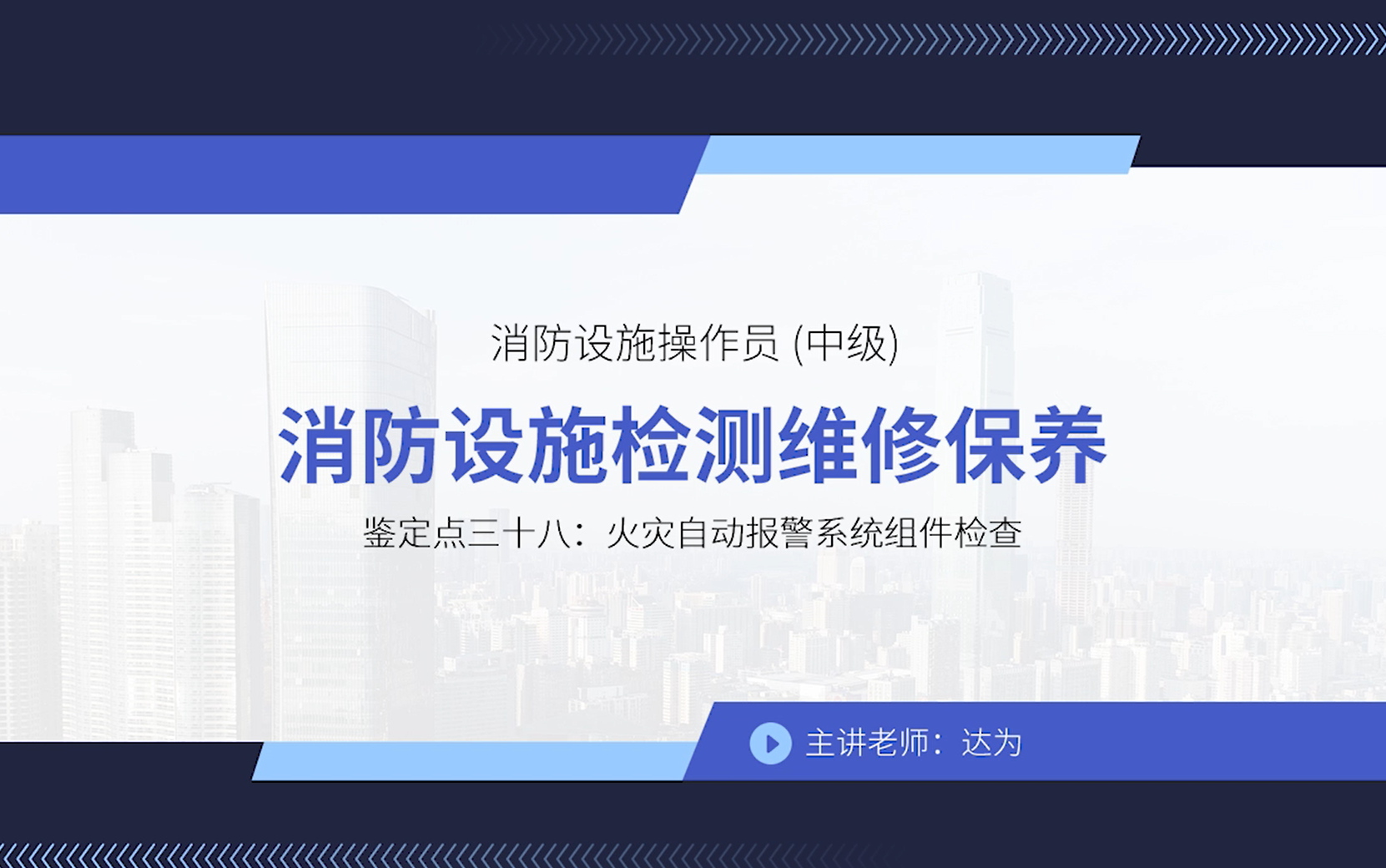 [图]中级消防设施操作员（维修保养）设施检测-鉴定点三十八：火灾自动报警系统组件检查