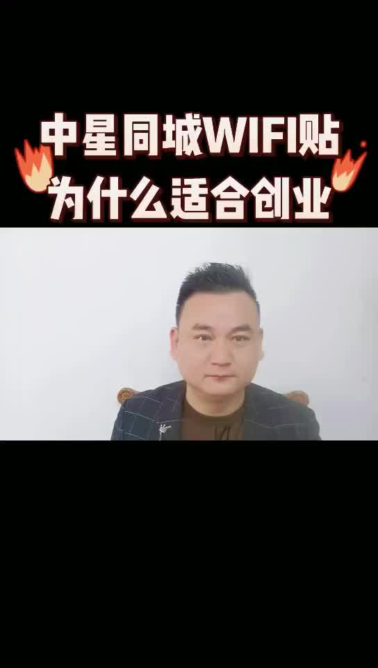 中星同城流量WIFI贴,为什么适合创业!哔哩哔哩bilibili