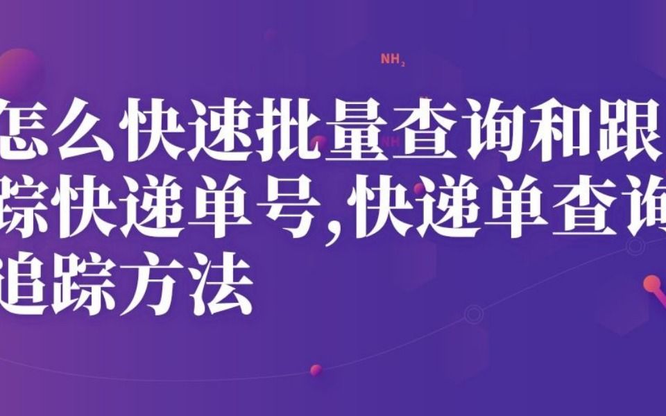 厉害了!教你如何一键极速批量查询快递物流信息!哔哩哔哩bilibili