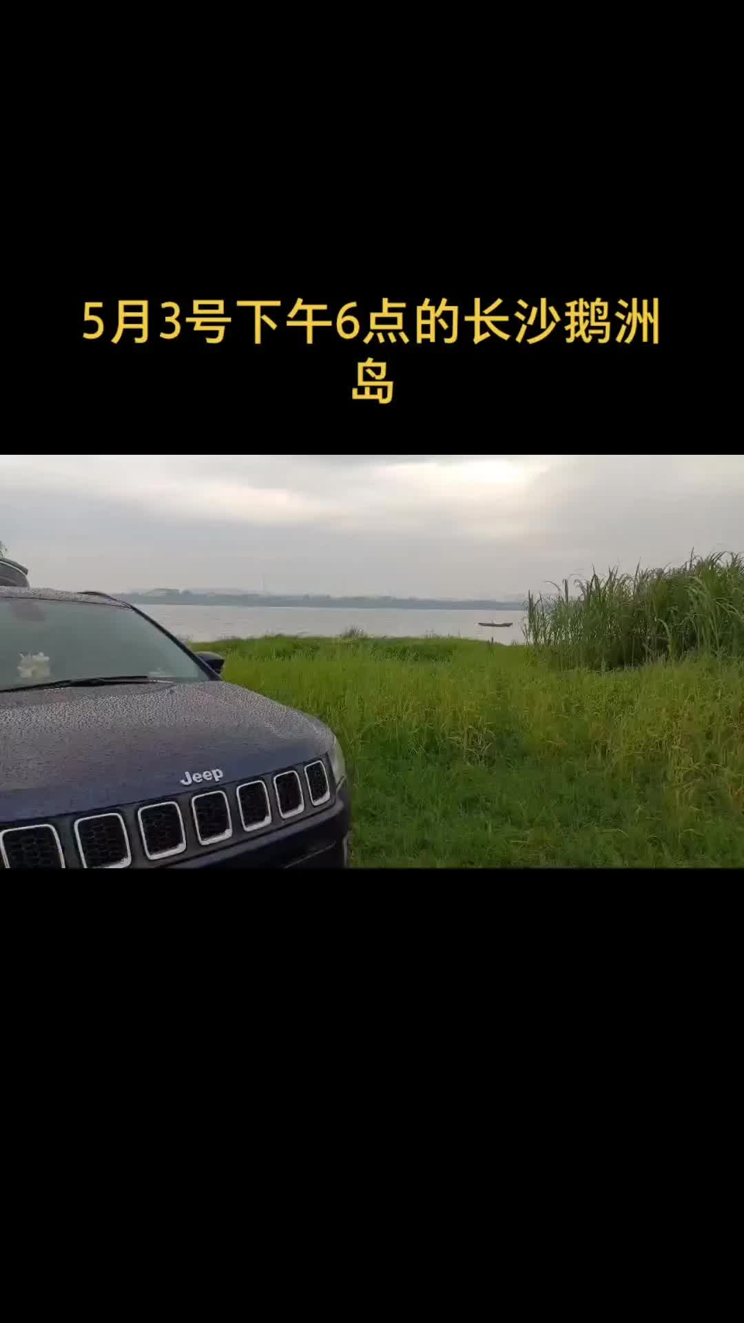 长沙周边最后一个没开发的露营地,鹅洲岛#哔哩哔哩bilibili