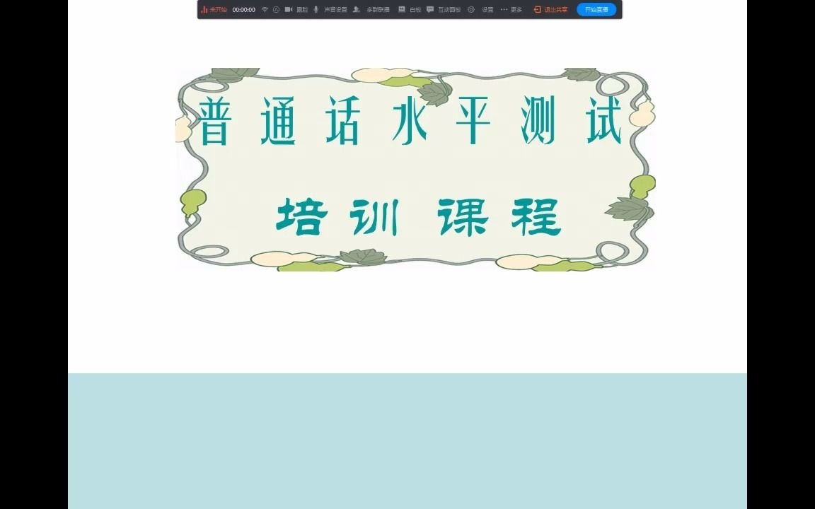 普通话培训—第二节哔哩哔哩bilibili