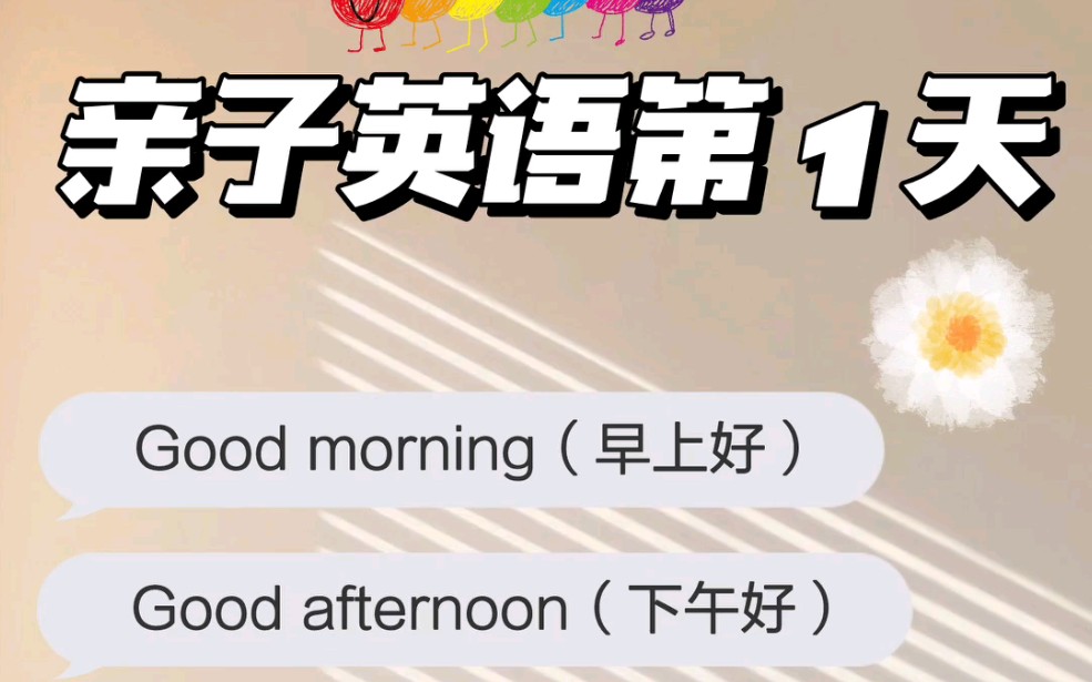 和宝宝一起亲子英语打卡第一天