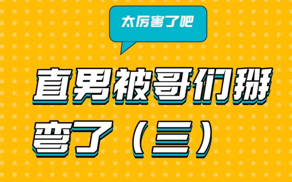 [图]直男被哥们掰弯了！都是套路啊