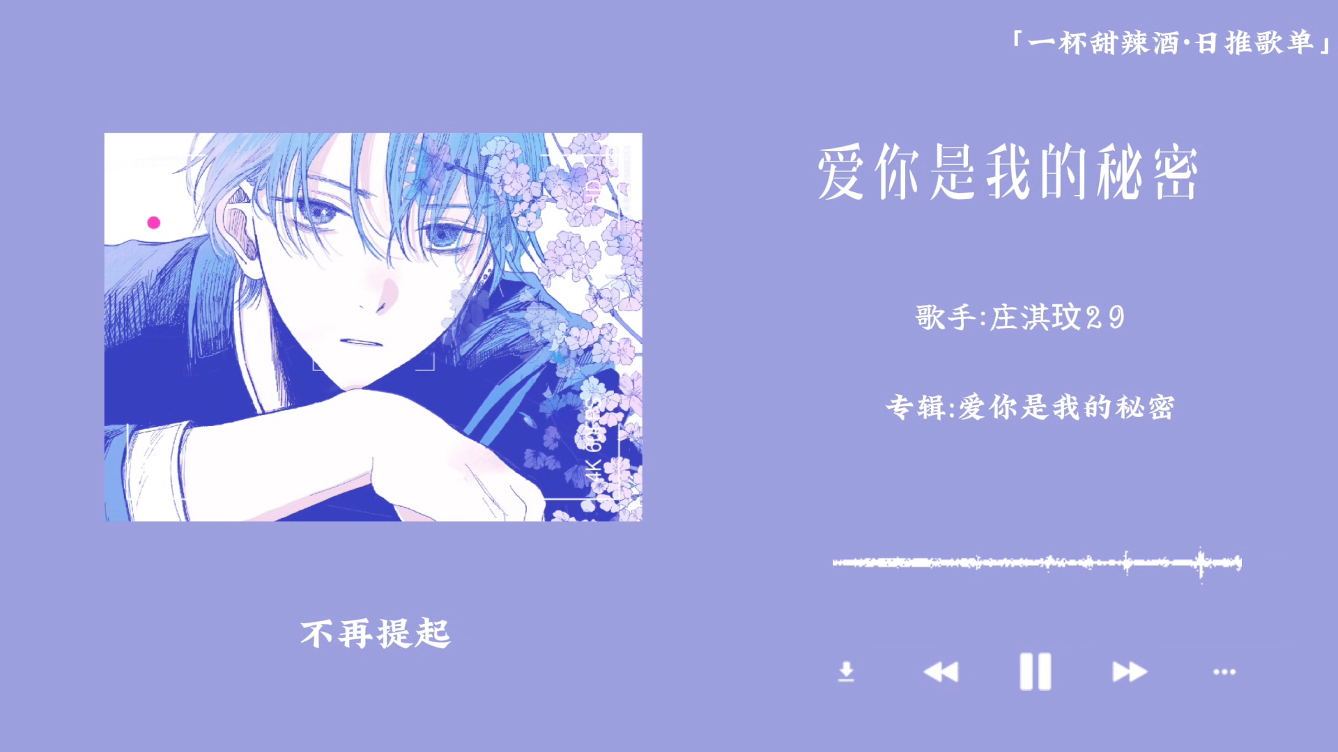除非你能剖开我的心，否则，爱你永远是我一个人的秘密|国语流行|《爱你是我的秘密》